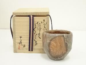 備前焼　横山直樹造　紅練込ぐい呑（共箱）